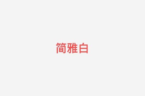 简雅白